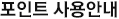 포인트 사용안내
